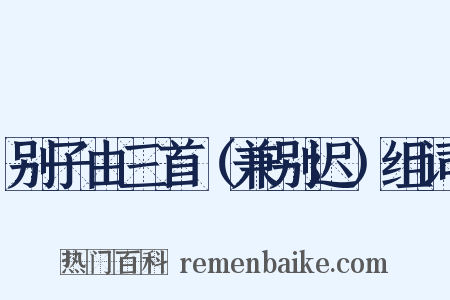 别子由三首（兼别迟）组词是什么意思的图片